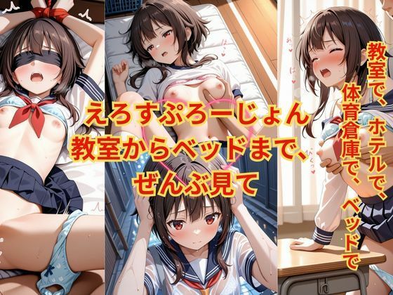 えろすぷろーじょん 教室からベッドまで、ぜんぶ見て