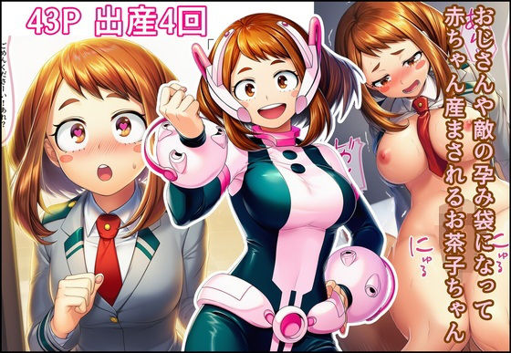 おじさんや敵の孕み袋になって赤ちゃん産まされるお茶子ちゃん