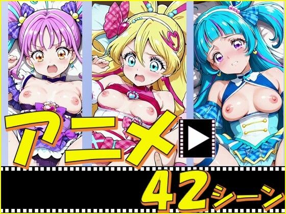 きゅあガール・あいどる＆ういんく＆きゅんきゅん【42シーン】