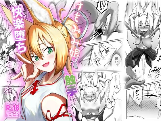 けもみみ娘が触手で快楽堕ちしちゃう本