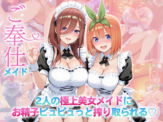 ご奉仕メイド〜二人の極上美女メイドにお精子ピュピュっと搾り取られる！  三〇・四〇