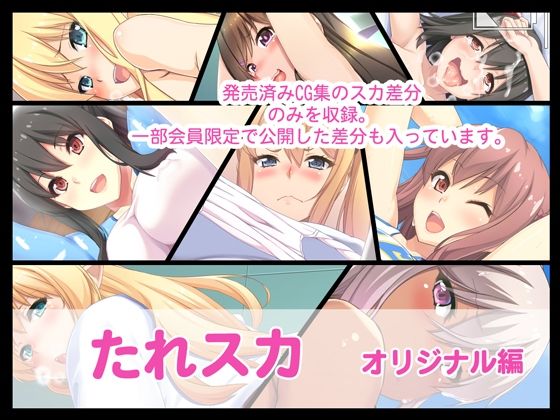 たれスカ オリジナル編