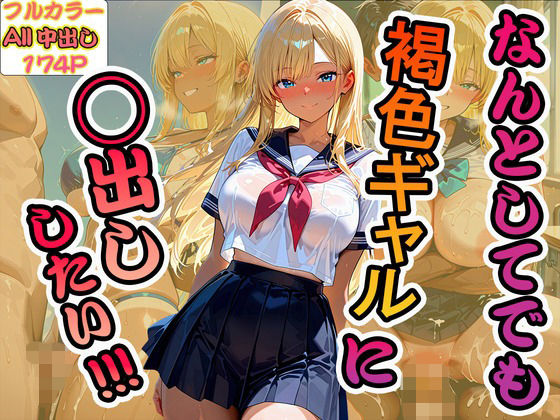 なんとしてでも褐色ギャルに中出ししたい！！！