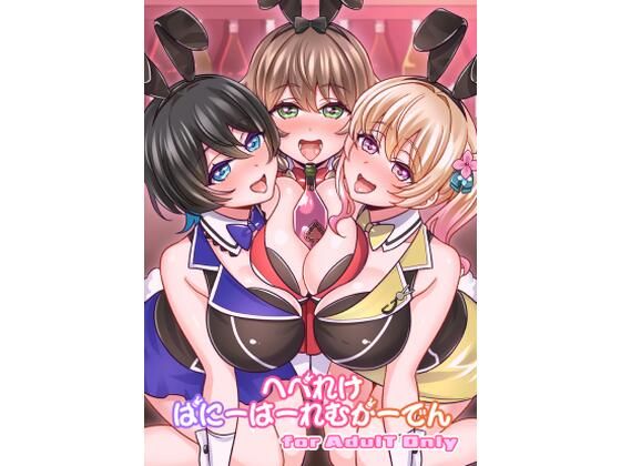 へべれけばにーはーれむがーでん