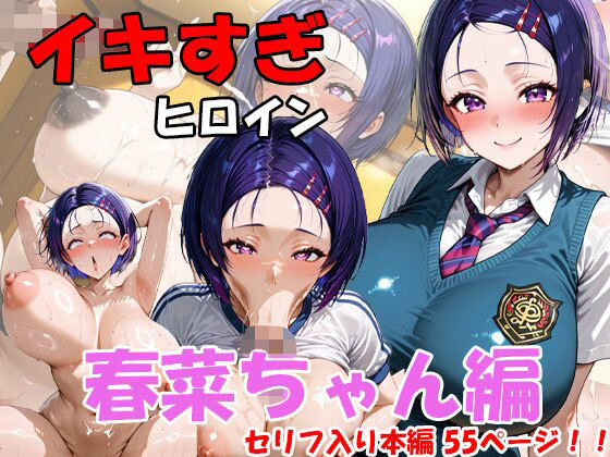 イキすぎヒロイン 春菜ちゃん編