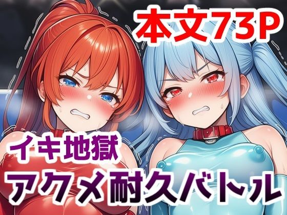 イキ地獄アクメ耐久バトル〜女の子達が快楽責めされて羞恥と尊厳破壊で悶絶する姿を見世物にされる話
