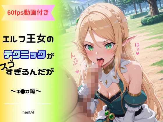エルフ王女のテクニックが彼女よりも明らかに気持ちいいのだが 〜キ◯カ編〜