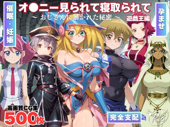 オナニー見られて寝取られて 遊戯王編 〜 おじさんに暴かれた秘密 〜