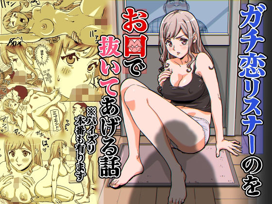 ガチ恋リスナーのをお口で抜いてあげる話  ※パイズリ  本番もあります