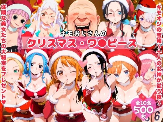 キモおじさんのクリスマス・ワ●ピース