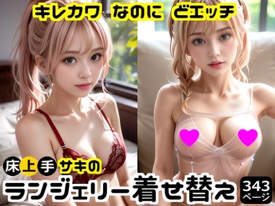 キレカワなのにドエッチ★床上手サキのランジェリー着せ替え