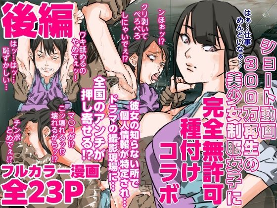 ショート動画300万再生の美少女制服女子に完全無許可種付けコラボ（後編）