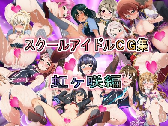 スクールアイドルCG集  虹ヶ咲編