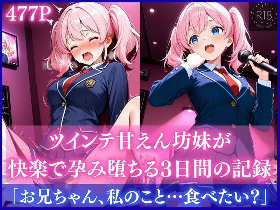 ツインテ甘えん坊妹が快楽で孕み堕ちる3日間の記録