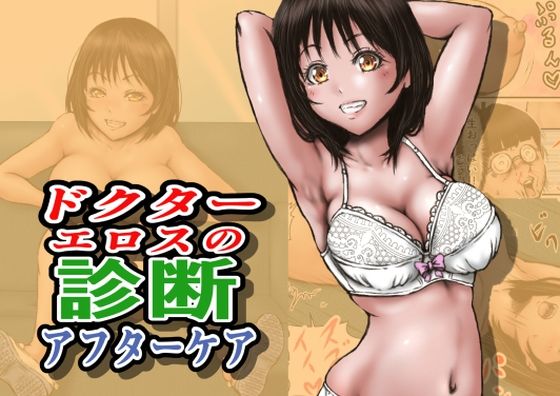 ドクターエロスの診断 アフターケア