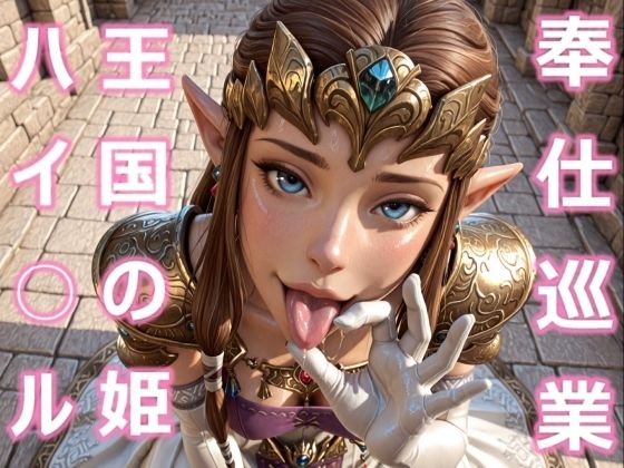 ハイ○ル王国の姫 奉仕巡業