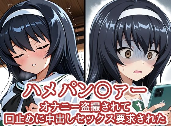 ハメパン〇ァー〜オナニー盗撮され口止めに中出しセックス要求された〜