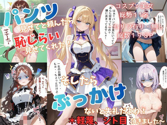 パンツ見せてと頼んだら恥じらい見せてくれた！そしたらぶっかけないと失礼だよね！＊軽蔑ジト目頂きました〜