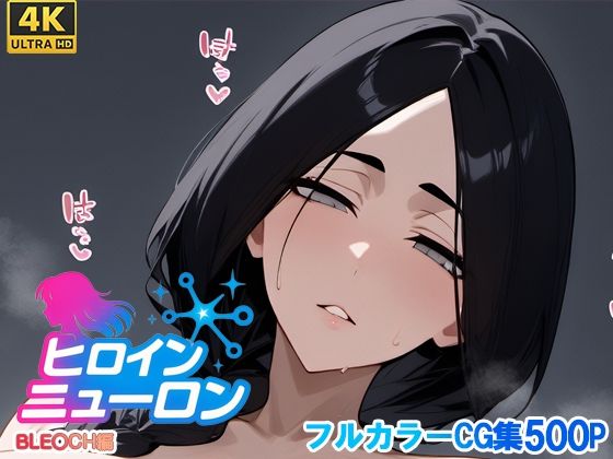 ヒロインニューロン〜ブ〇ーチ編〜