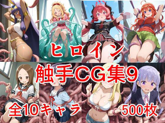 ヒロイン触手CG集9
