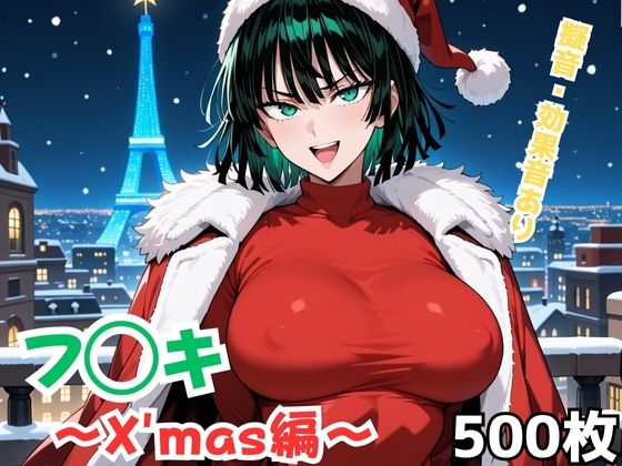フ◯キ〜X’mas編〜