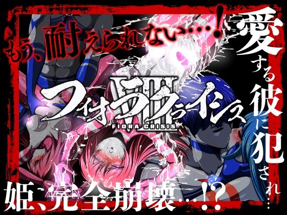 フィオラ クライシスVIII 〜愛する彼に犯●れ…姫、完全崩壊…！？〜