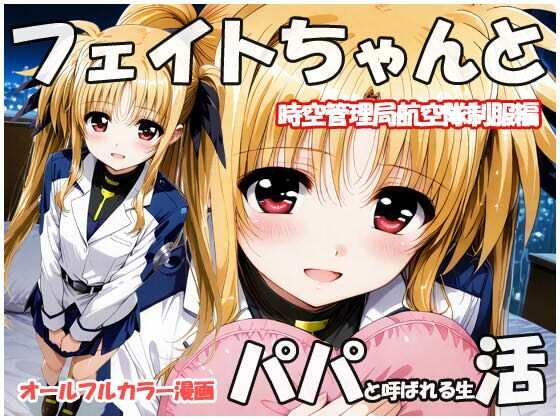 フェイトちゃんとパパと呼ばれる生活 時空管理局航空隊制服編