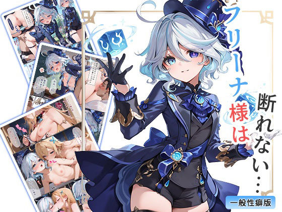 フリーナ様は断れない・・・ 一般性癖版