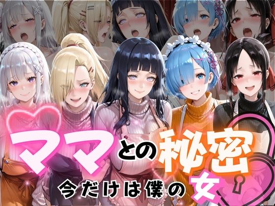 ママとの秘密Vol1