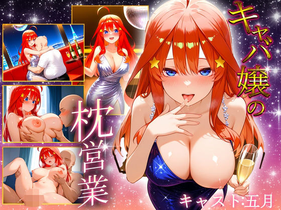 中出し枕営業 キャバ嬢 五月嬢