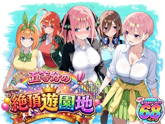 五等分の絶頂遊園地