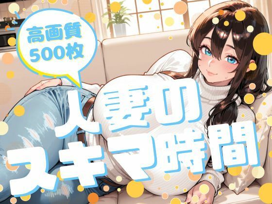 人妻のスキマ時間