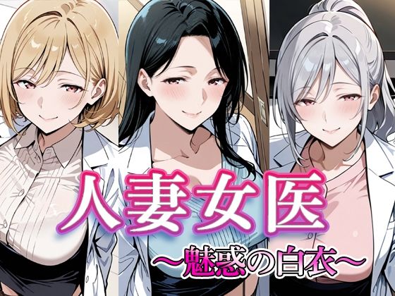 人妻女医 〜魅惑の白衣〜