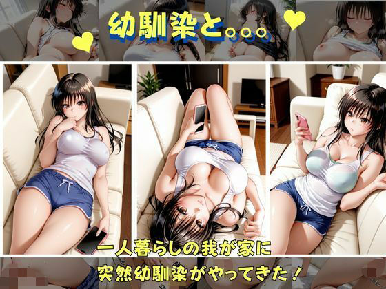 俺の幼馴染は 古手●編