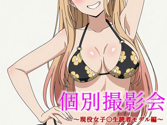 個別撮影会 〜現役女子〇生読者モデル編〜