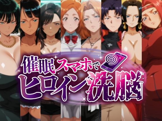 催○スマホで孕ませ洗脳 -お姉さん系巨乳ヒロイン限定・孕ませCG集-