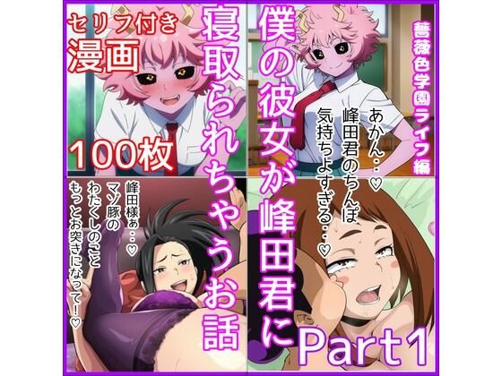 僕の彼女が峰田君に寝取られちゃうお話  Part1