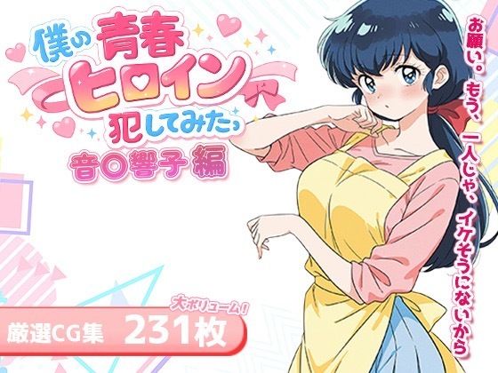 僕の青春ヒロイン犯してみたっ音〇響子編