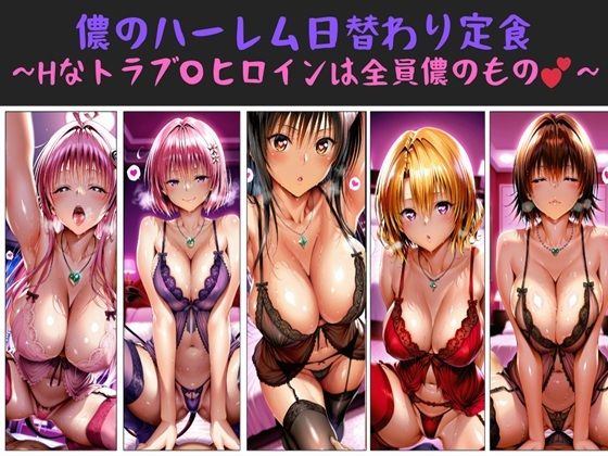 儂のハーレム日替わり定食 〜Hなトラブ〇ヒロインは全員儂のもの？〜