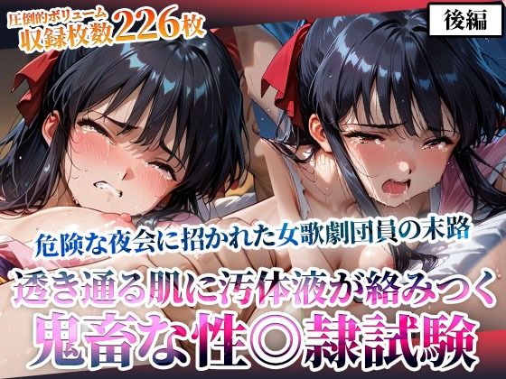 危険な夜会に招かれた女歌劇団員！そこでは非公認の鬼畜な性◎隷試験が行われていた-後編