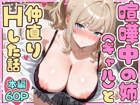 喧嘩中の姉（金髪巨乳ギャル）と甘々生中出しセックスで仲直りした話