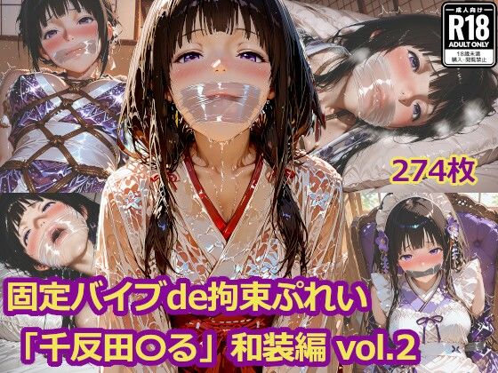 固定バイブde拘束ぷれい「千反田〇る」和装編 vol.2