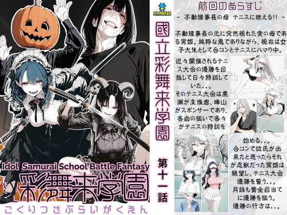 國立彩舞来学園 第11話