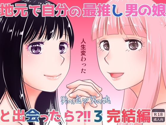 地元で自分の最推し男の娘と出会ったら？！！3