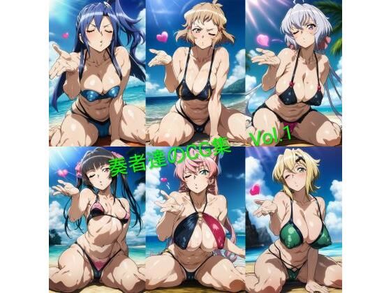 奏者達のCG集 Vol.1