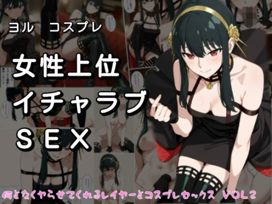 女性上位イチャラブSEX なんとなくやらせてくれるレイヤーとコスプレセックス VOL2