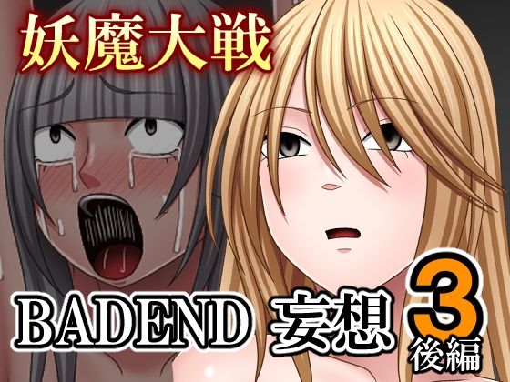 妖魔大戦BADEND妄想3 後編