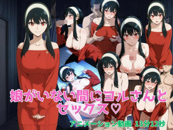 娘がいない間にヨルさんとセックス