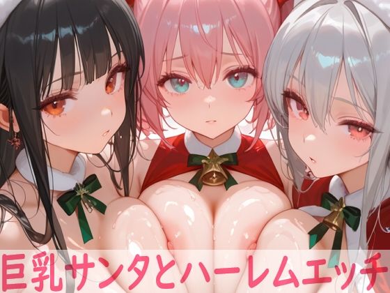 巨乳サンタとハーレムエッチ