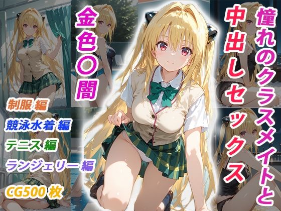 憧れのクラスメイトと中出しセックス 金色〇闇